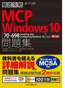 徹底攻略MCP 問題集Windows 10［70-698：Installing and Configuring Windows 10］対応(徹底攻略)