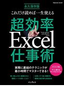 これだけ読めば一生使える 超効率Excel仕事術