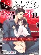 恋のふしだら整備不良 ハジメテは年上彼氏に奪われて【イラスト入り】(S*girlコミックス)