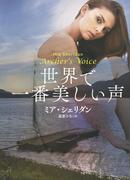 世界で一番美しい声(扶桑社ロマンス)