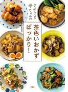 てんきち母ちゃんの茶色いおかずばっかり！(扶桑社ＢＯＯＫＳ)