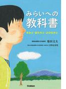 みらいへの教科書