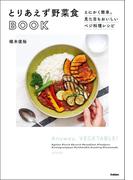 とりあえず野菜食ＢＯＯＫ