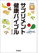 サプリメント健康バイブル