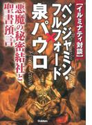イルミナティ対談 ベンジャミン・フルフォード×泉パウロ(ムー・スーパーミステリー・ブックス)