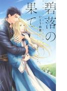 碧落の果て(リンクスロマンス)