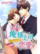 俺様上司と身代わり恋愛!?(マカロン文庫)