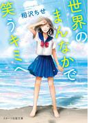 世界のまんなかで笑うキミへ(スターツ出版文庫)