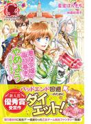 悪役令嬢の取り巻きやめようと思います　１(アリアンローズ)