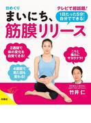 日めくり　まいにち、筋膜リリース(扶桑社ＢＯＯＫＳ)