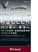 ハンター・キラー　アメリカ空軍・遠隔操縦航空機パイロットの証言　（角川ebook　nf）(角川ebook nf)
