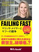 ＦＡＩＬＩＮＧ　ＦＡＳＴ　マリッサ・メイヤーとヤフーの闘争　（角川ebook　nf）(角川ebook nf)