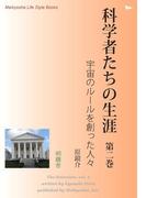 科学者たちの生涯　第二巻(Meikyosha Life Style Books)