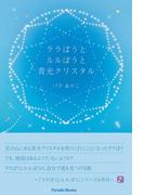 ララぼうとルルぼうと青光クリスタル(Parade books)