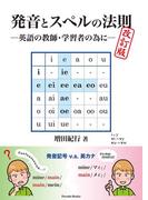 発音とスペルの法則 改訂版(Parade books)