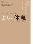 シリコンバレー式 よい休息