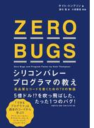 ZERO BUGS シリコンバレープログラマの教え