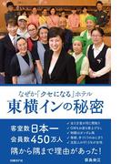 なぜか「クセになる」ホテル　東横インの秘密