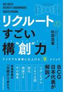 リクルートの　すごい構“創”力　アイデアを事業に仕上げる9メソッド