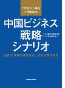 これから５年をこう攻める　中国ビジネス戦略シナリオ--主要20業種の構造変化と日本企業の対応
