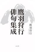 鷹羽狩行俳句集成