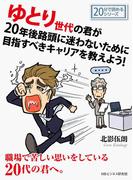 ゆとり世代の君が20年後路頭に迷わないために目指すべきキャリアを教えよう！