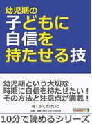 幼児期の子どもに自信を持たせる技！