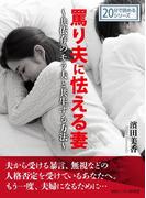 罵り夫に怯える妻～共依存のモラ夫と共生する方法～