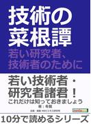技術の菜根譚―若い研究者、技術者のために―