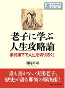 老子に学ぶ人生攻略論 －柔弱謙下で人生を切り拓く！－