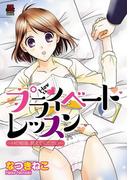 プライベートレッスン～Hの勉強、教えてください～(MIU 恋愛MAX COMICS)