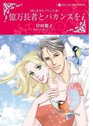 億万長者とバカンスを(ハーレクインコミックス)