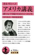 カルヴィーノ　アメリカ講義－新たな千年紀のための六つのメモ(岩波文庫)