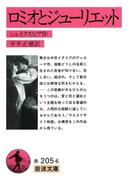 ロミオとジューリエット(岩波文庫)
