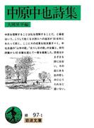 中原中也詩集(岩波文庫)