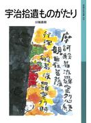 宇治拾遺ものがたり(岩波少年文庫)