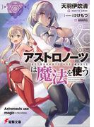 アストロノーツは魔法を使う(電撃文庫)