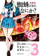 蜘蛛ですが、なにか？(3)(角川コミックス・エース)