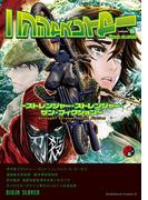 ニンジャスレイヤー（12）～ストレンジャー・ストレンジャー・ザン・フィクション～(角川コミックス・エース)