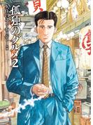 孤独のグルメ　２(SPA! comics)