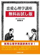 【無料お試し版】恋愛心理学講座