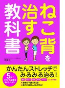 ねこ背を治す教科書
