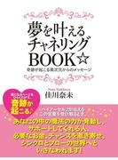 夢を叶えるチャネリングBOOK☆