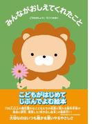 みんながおしえてくれたこと