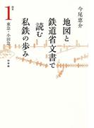 地図と鉄道省文書で読む私鉄の歩み 関東（1）東急・小田急