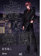 虚ろな楽園(楽ノベ文庫)