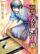 ヌエの絵師（5）(Nemuki+コミックス)