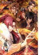 十鬼の絆 上巻（オトメイトノベル）