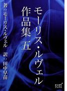 モーリス・ルヴェル作品集　五