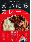 簡単！ヘルシー！まいにちカレー